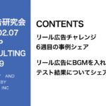 第339回リール広告にBGMを入れたテスト結果をシェアします